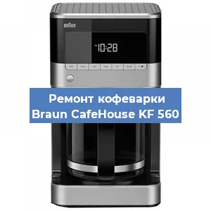Чистка кофемашины Braun CafeHouse KF 560 от кофейных масел в Челябинске